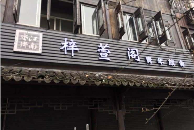 乌镇梓萱阁青年旅舍