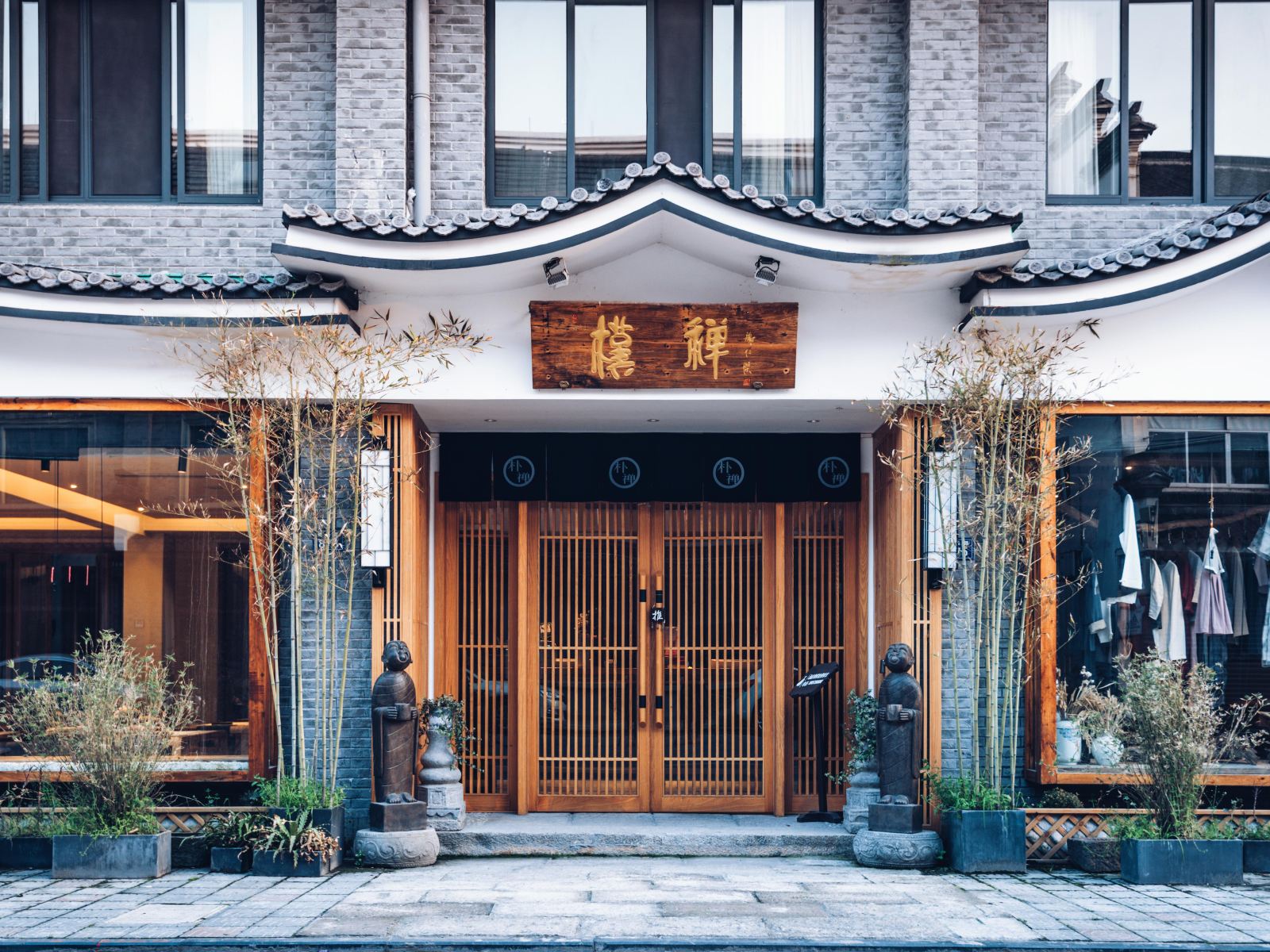 乌镇所愿朴禅酒店