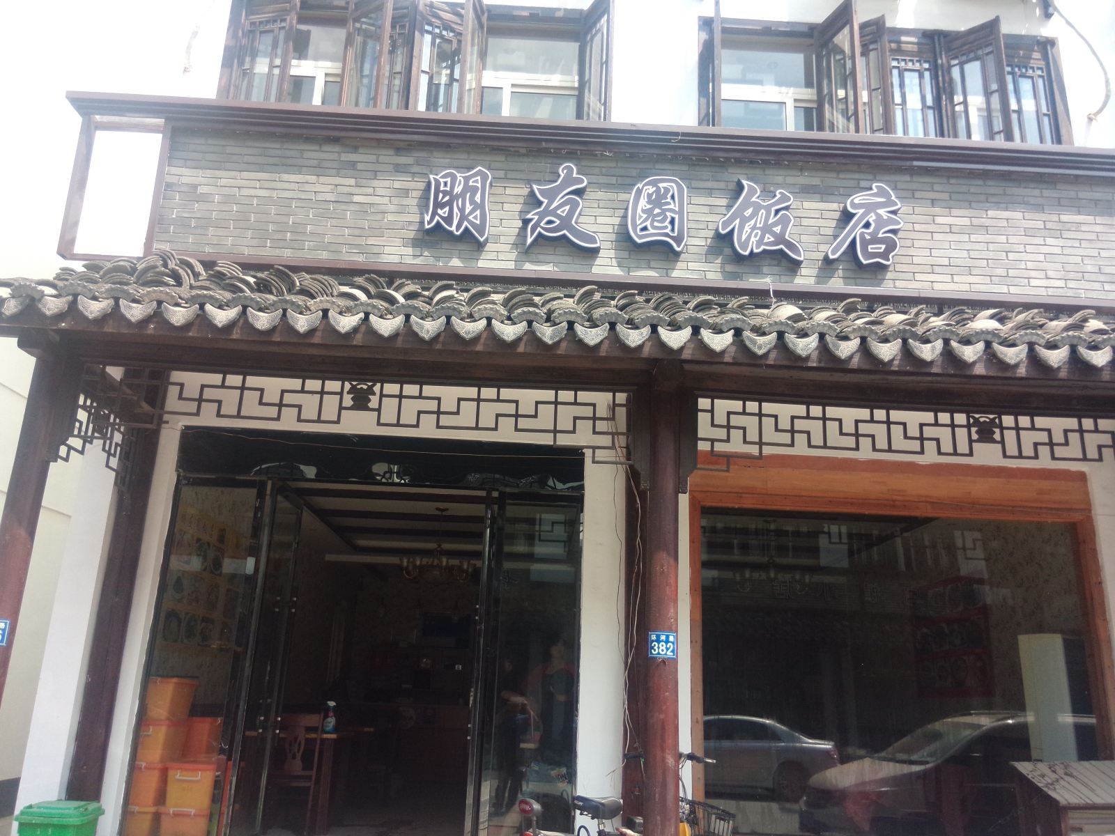 乌镇朋友圈客栈