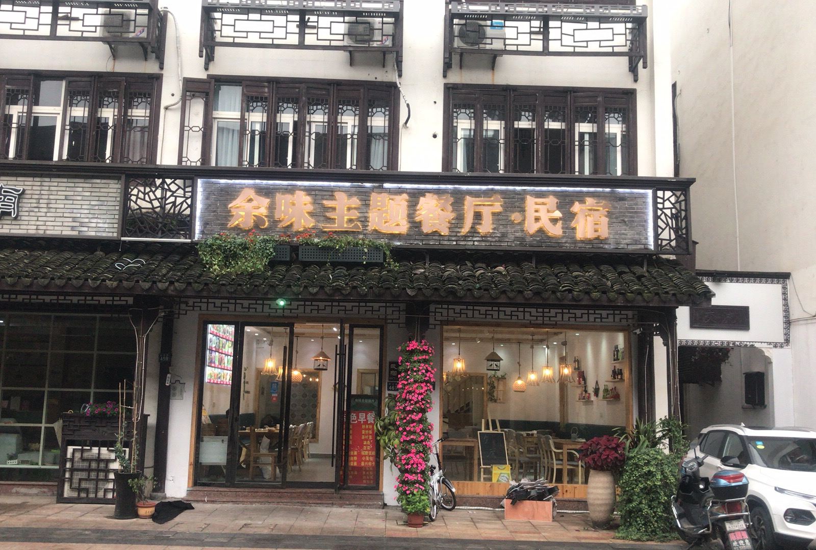 乌镇余味主题民宿