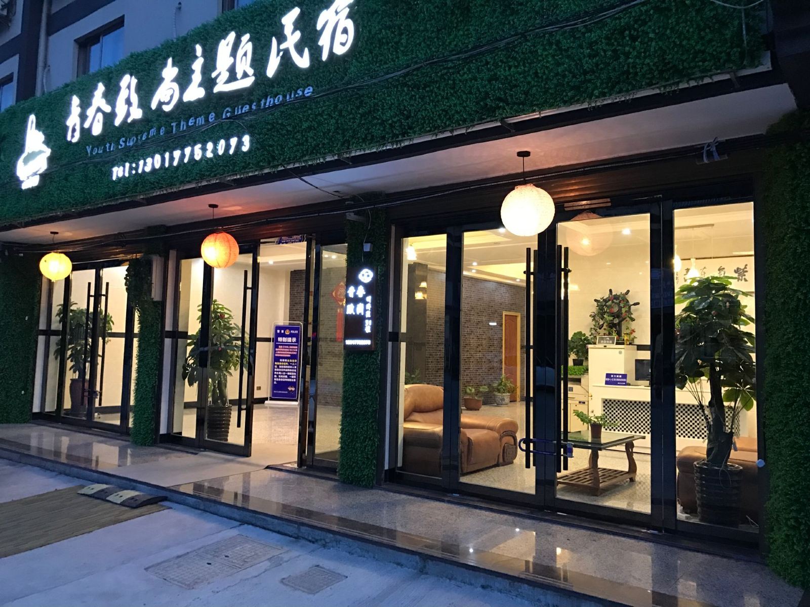 乌镇青春致尚主题民宿