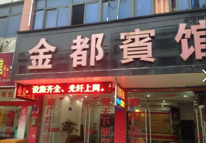 桐乡金都宾馆