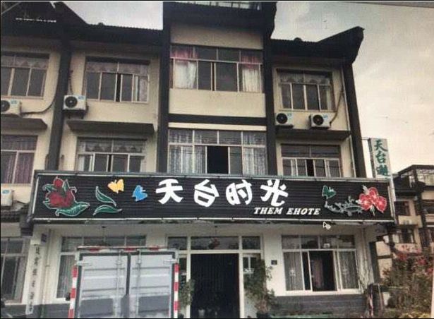 乌镇天台时光客栈
