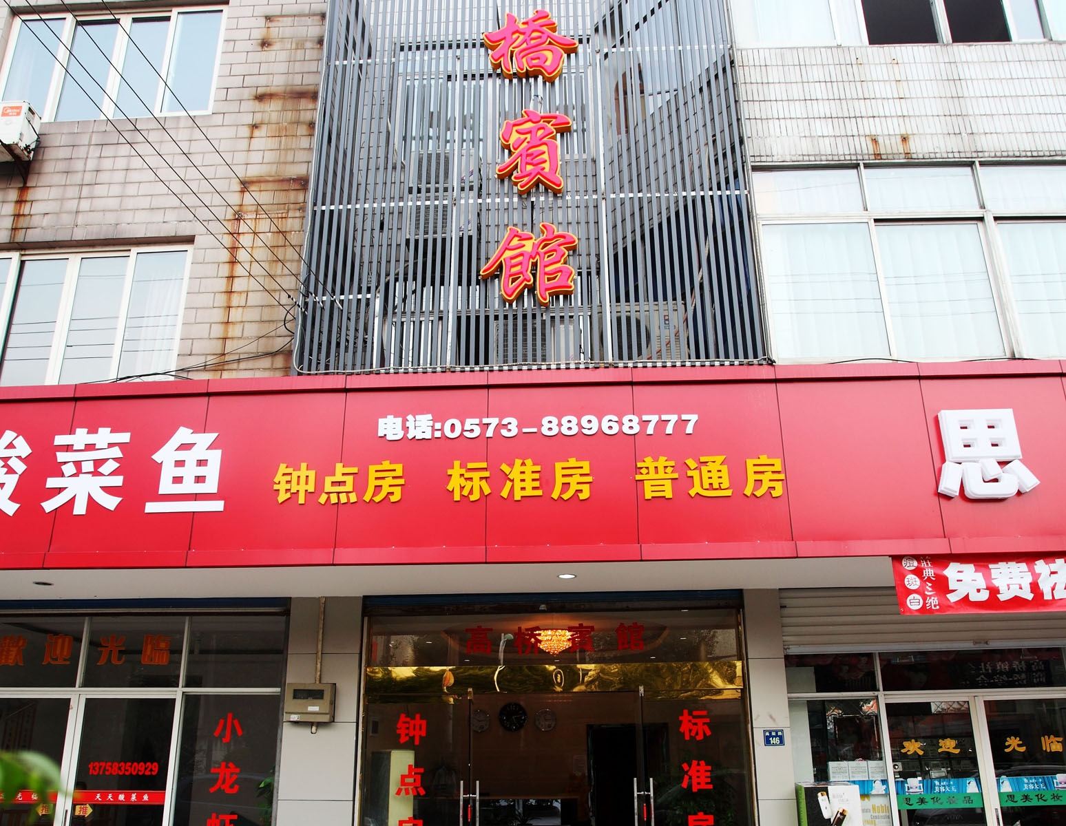 桐乡高桥宾馆
