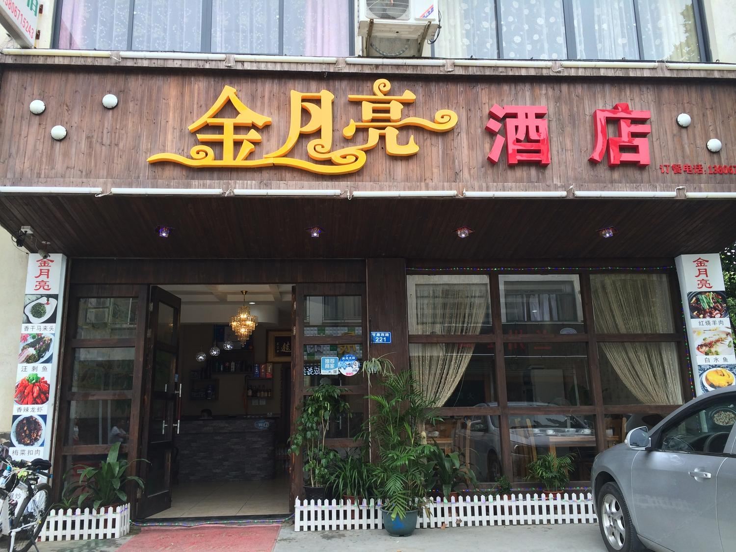 桐乡市乌镇金月亮酒店