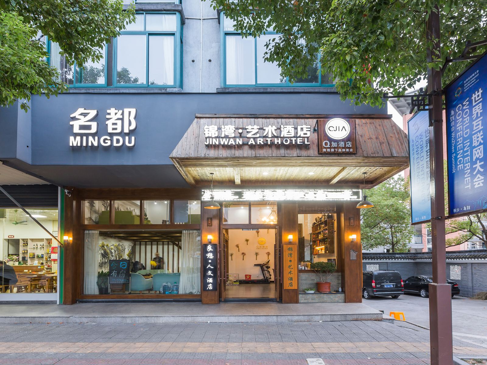 乌镇锦湾艺术酒店