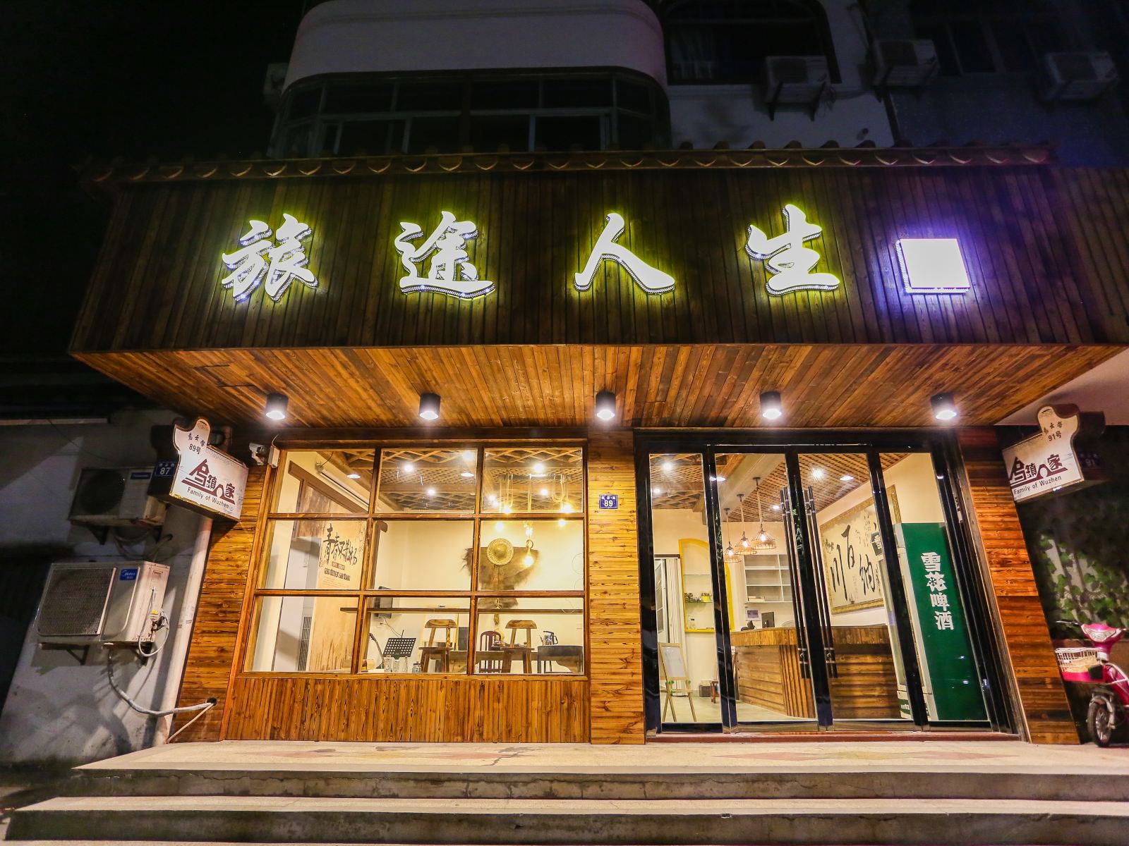 乌镇旅途人生客栈
