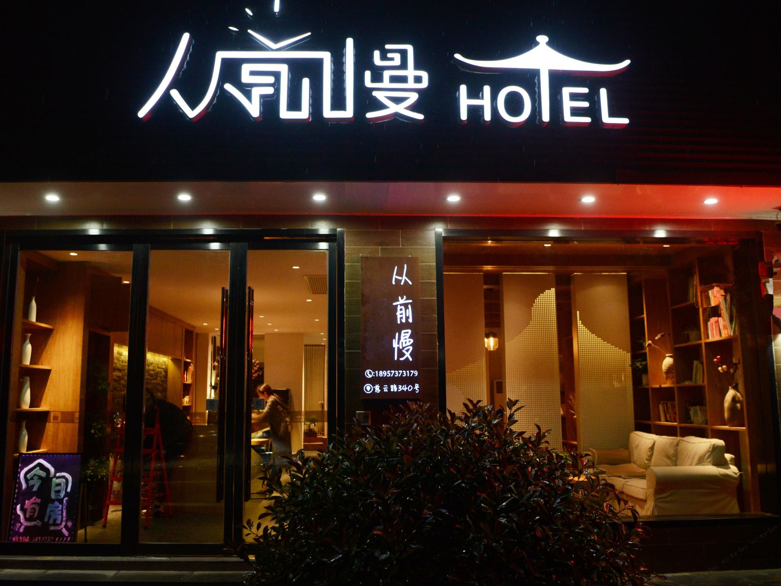 乌镇从前慢酒店