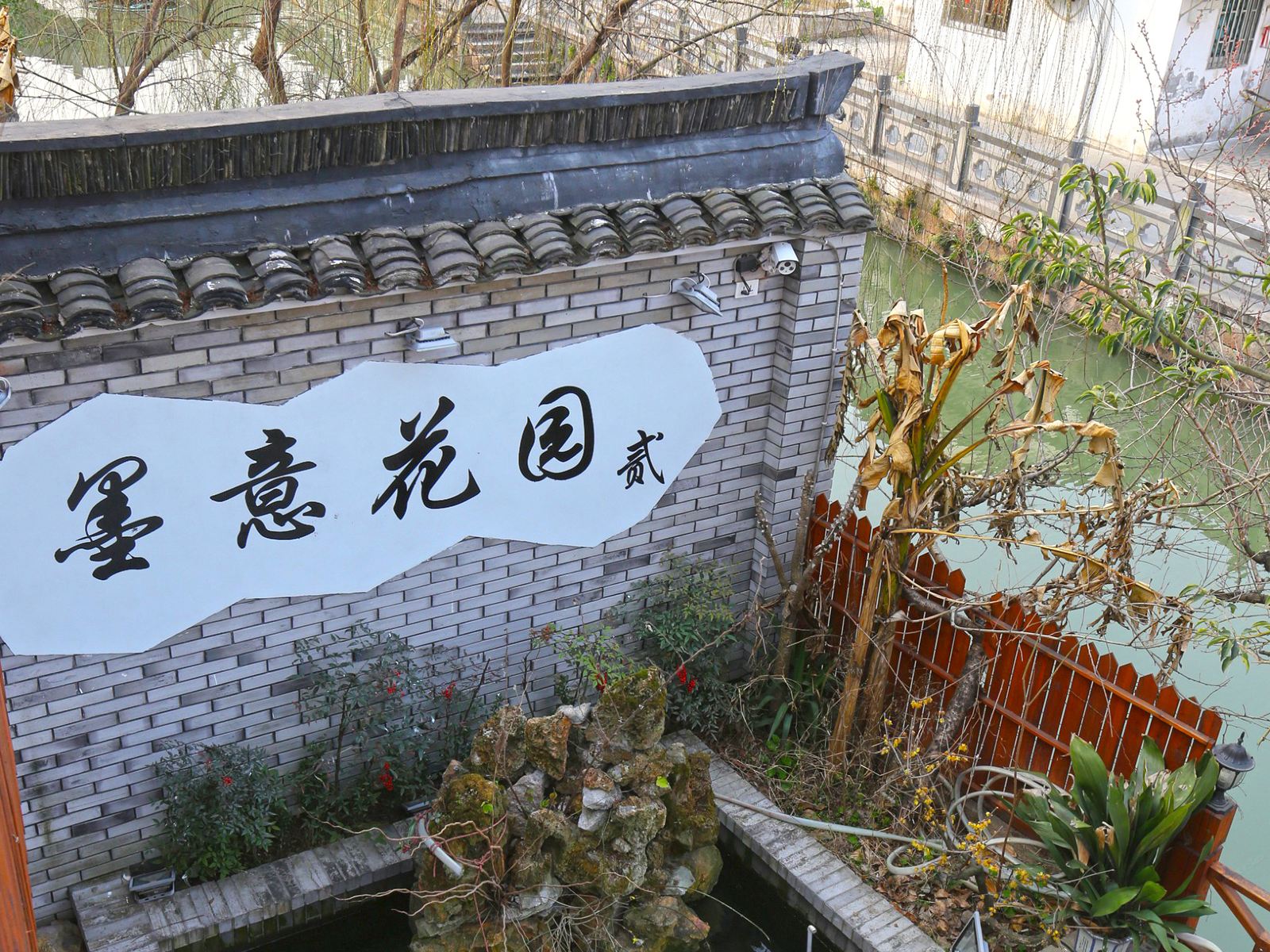 久栖·乌镇墨意度假花园酒店