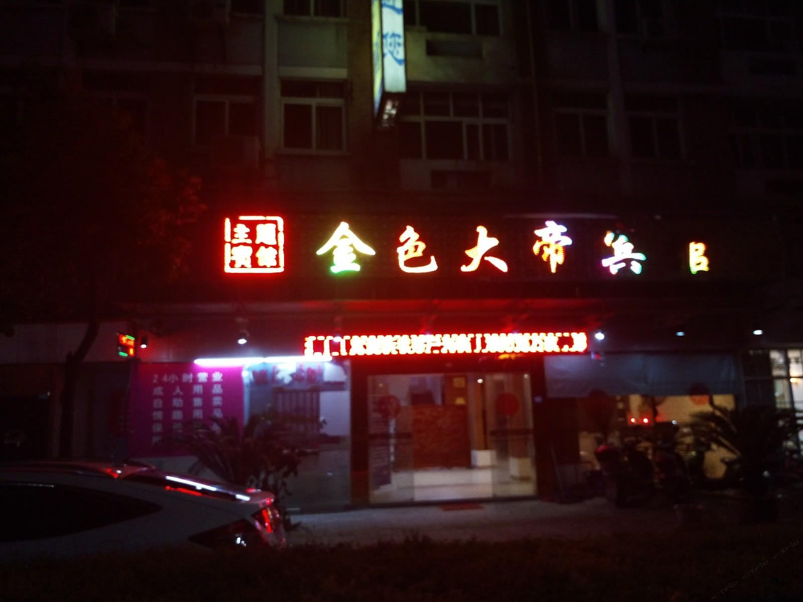 桐乡金色大帝宾馆
