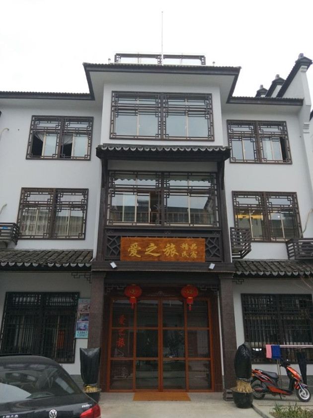 乌镇爱之旅精品民宿