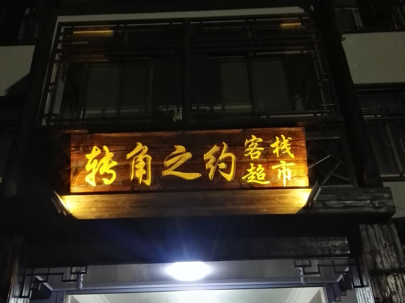 乌镇转角之约民宿
