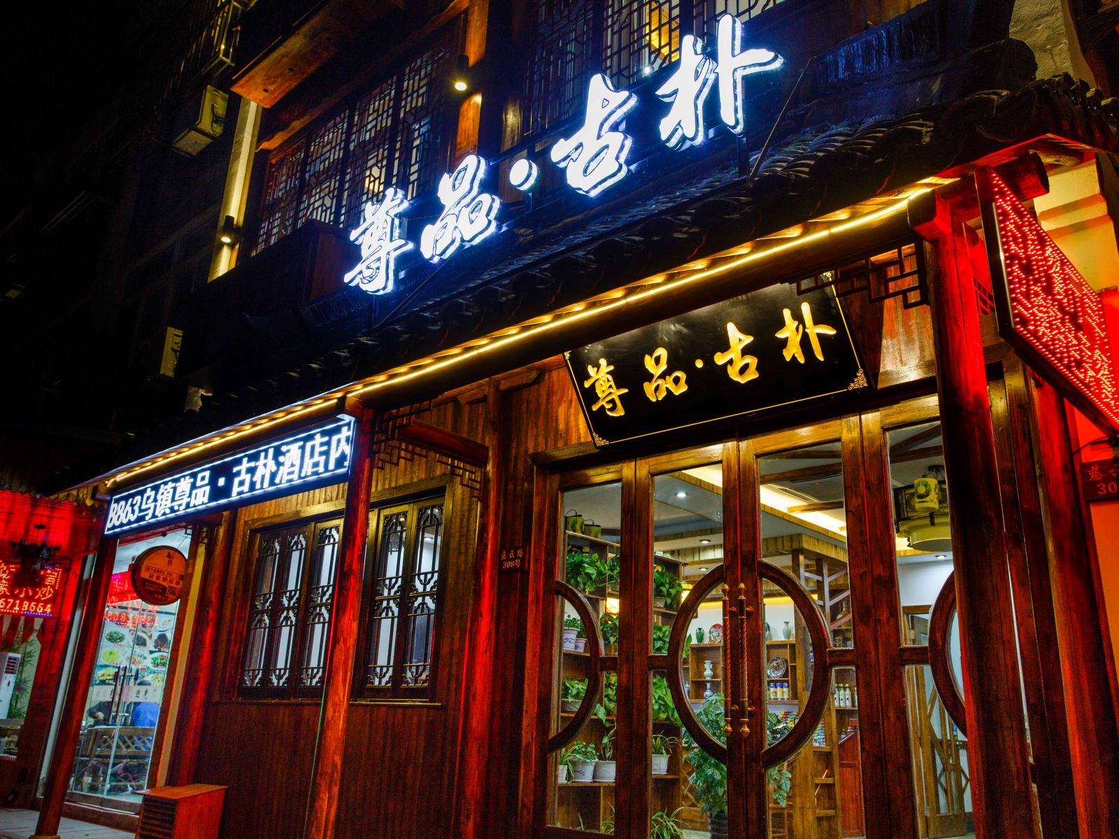 久栖·乌镇尊品古朴酒店