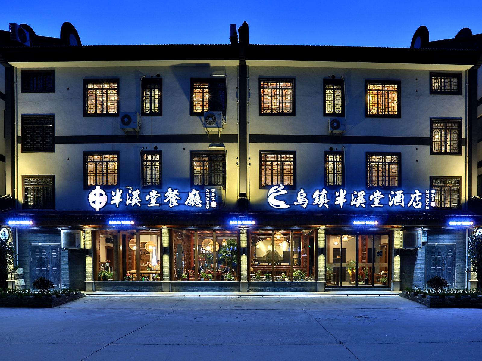 乌镇半溪堂酒店