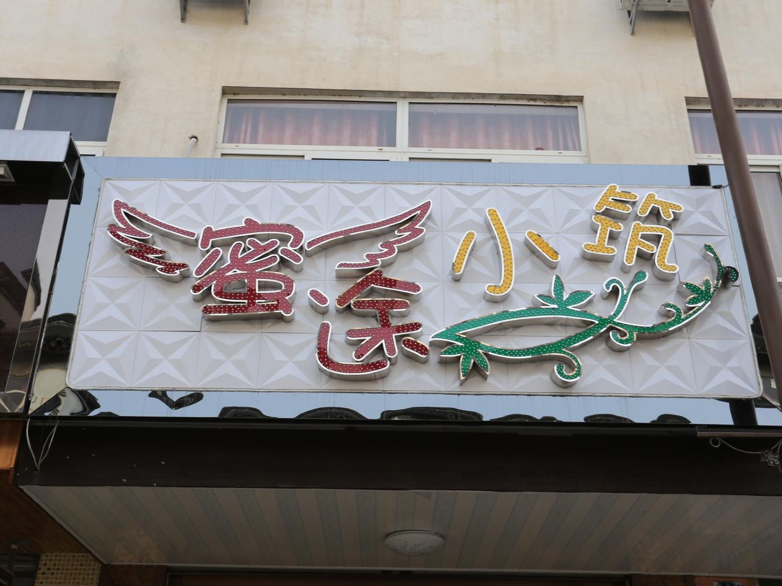乌镇蜜途小筑客栈