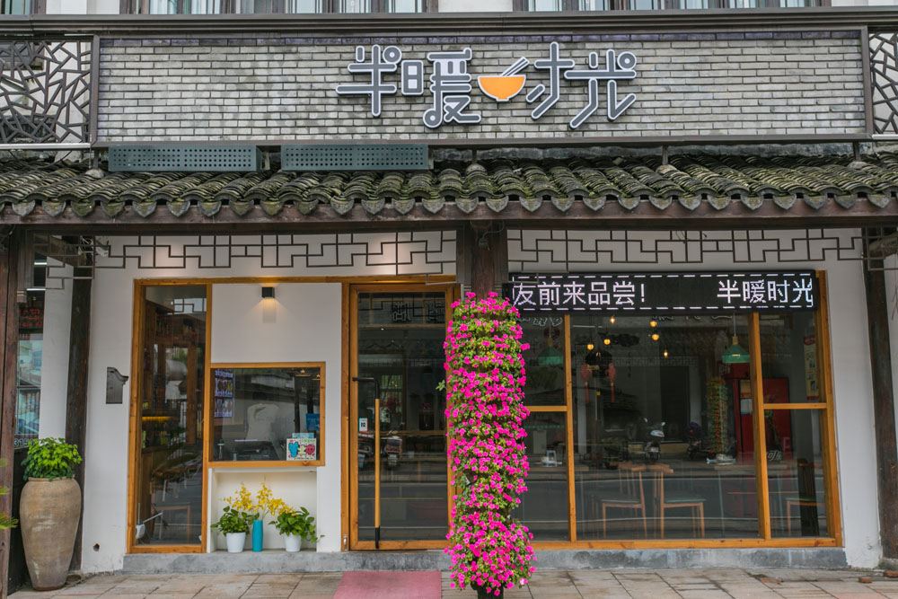 乌镇半暖时光精品民宿