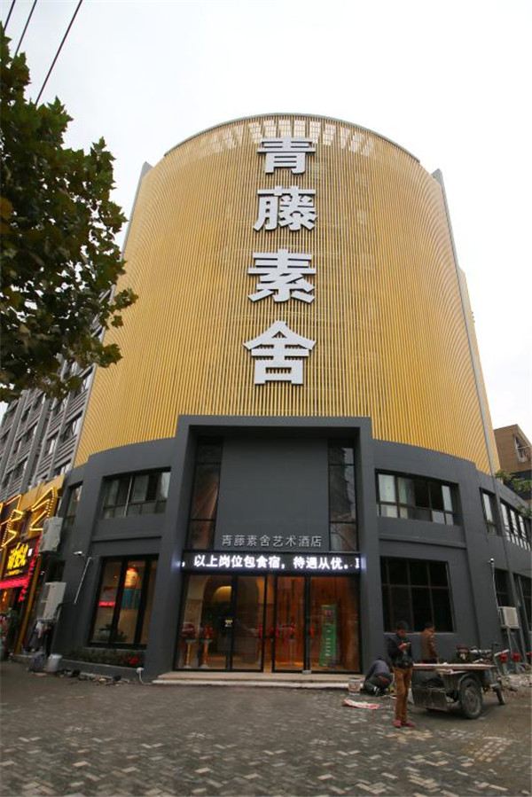 桐乡青藤素舍艺术酒店