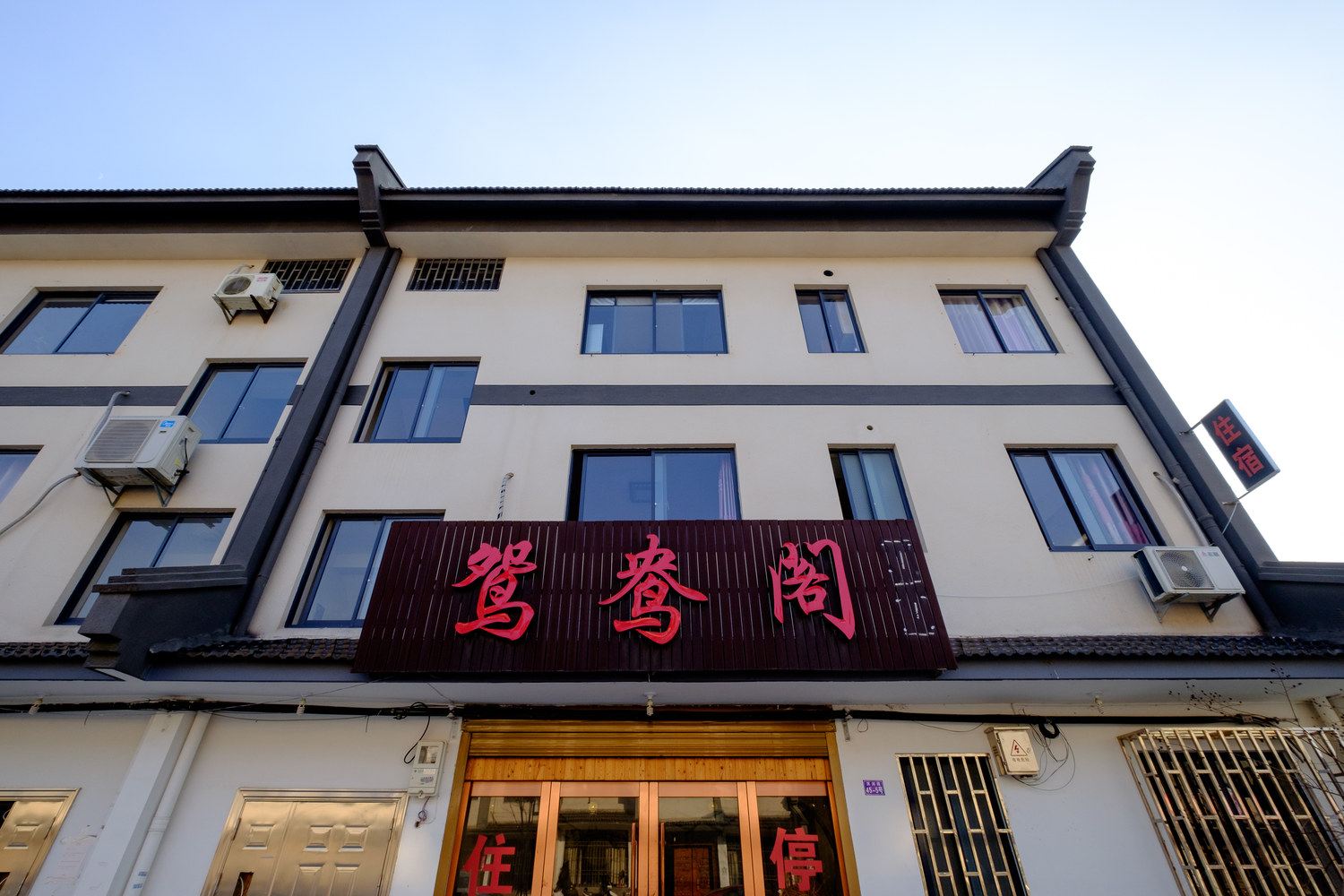 桐乡鸳鸯阁客栈