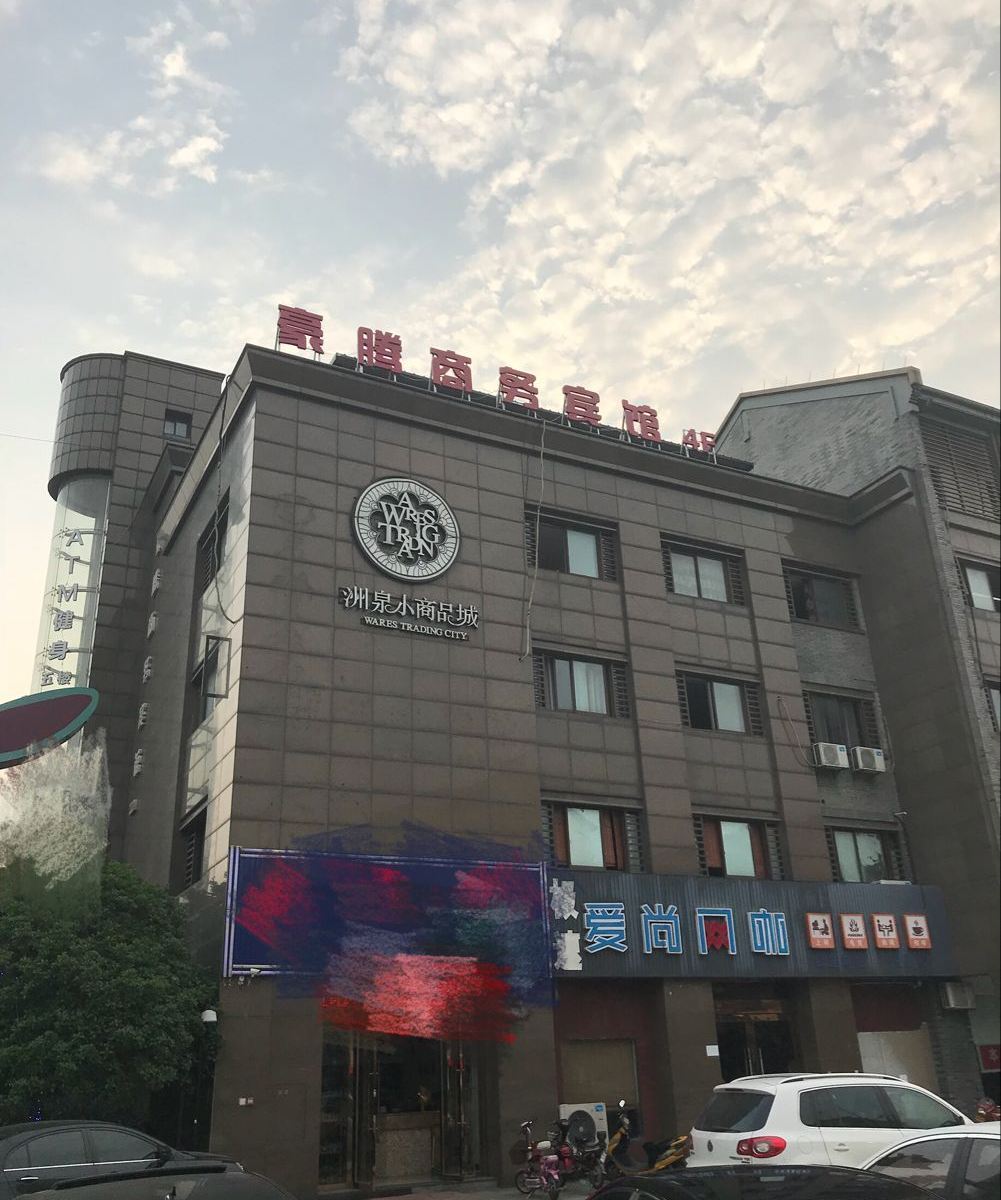 桐乡豪腾商务宾馆