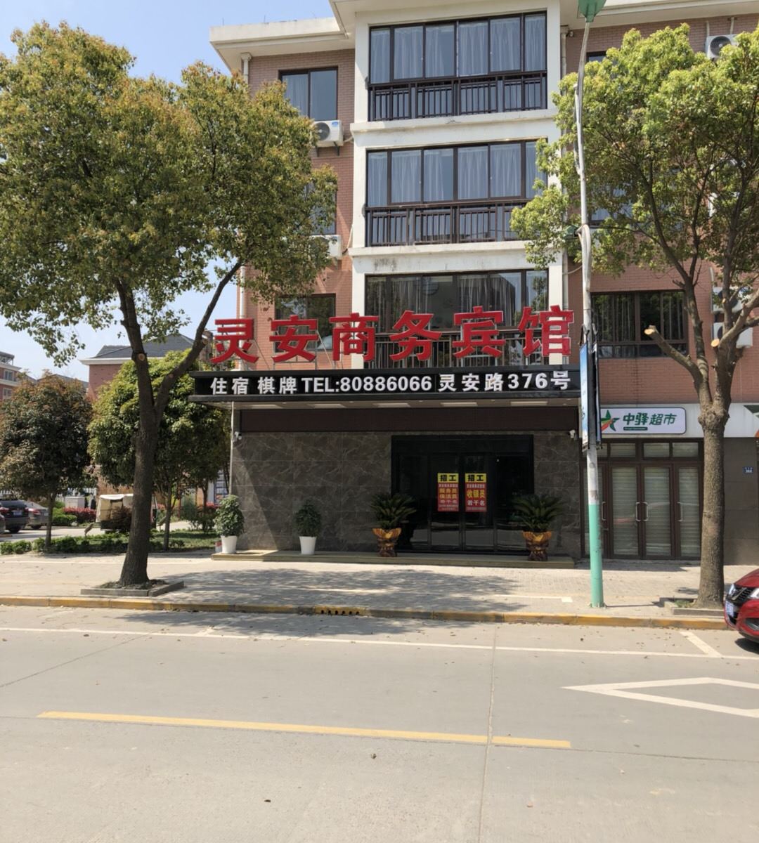 桐乡灵安商务宾馆