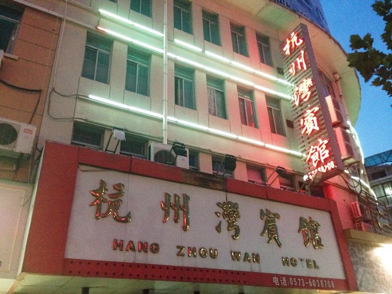 海盐杭州湾宾馆
