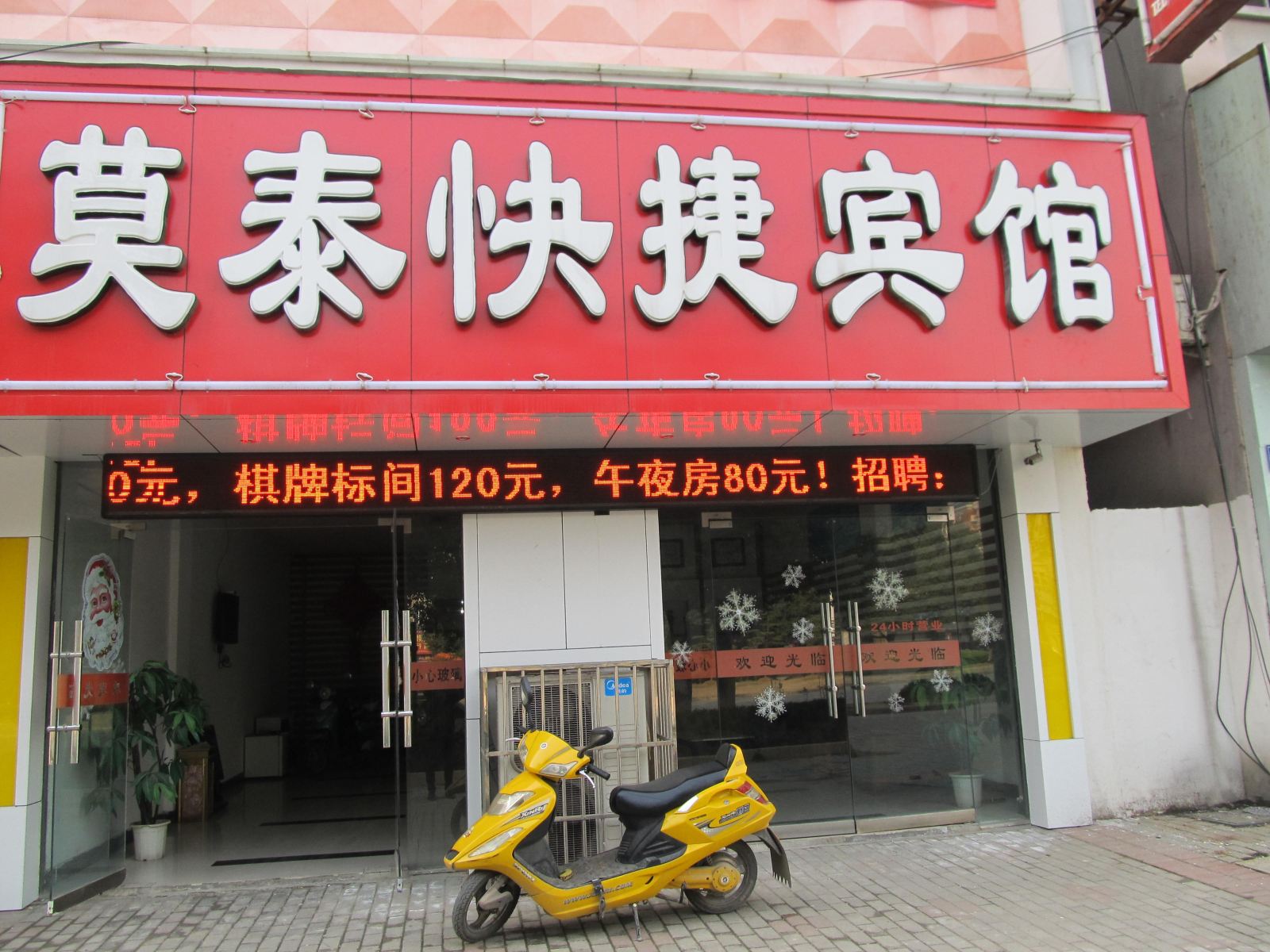 巢湖莫泰一一八快捷宾馆