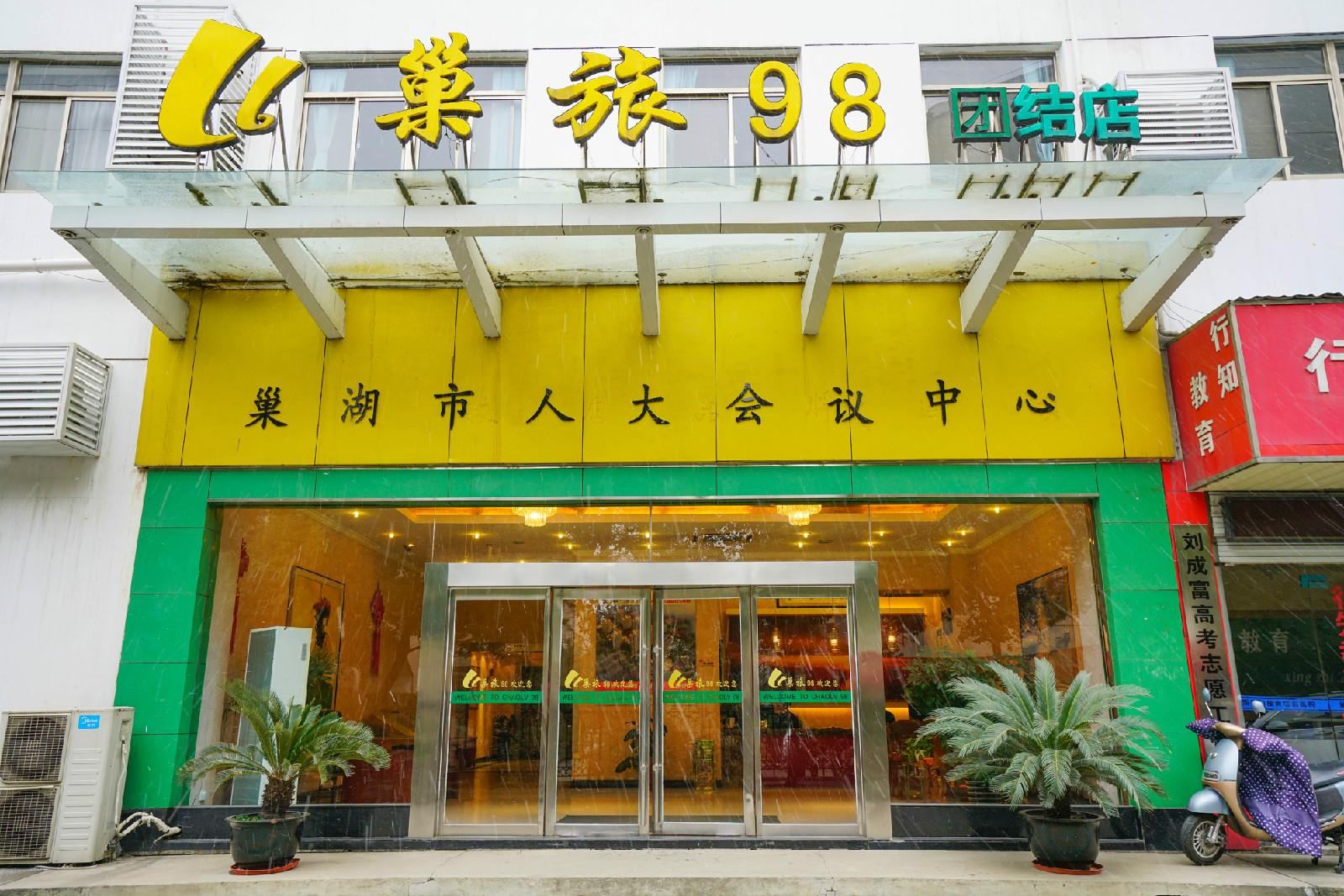 巢旅98酒店(巢湖团结东路店)