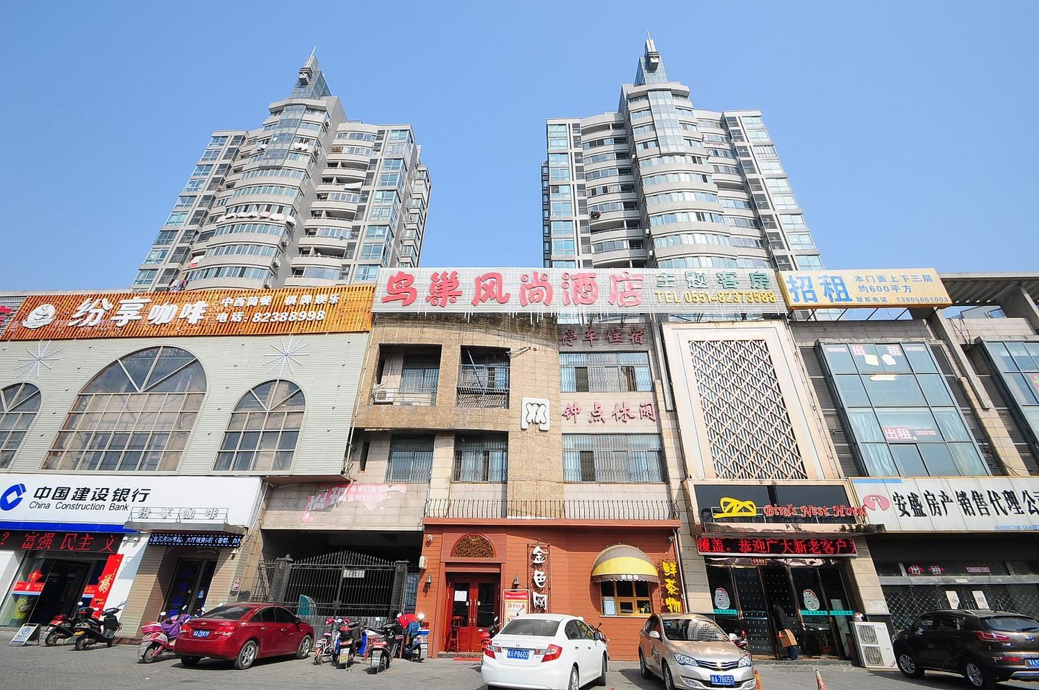巢湖鸟巢风尚酒店