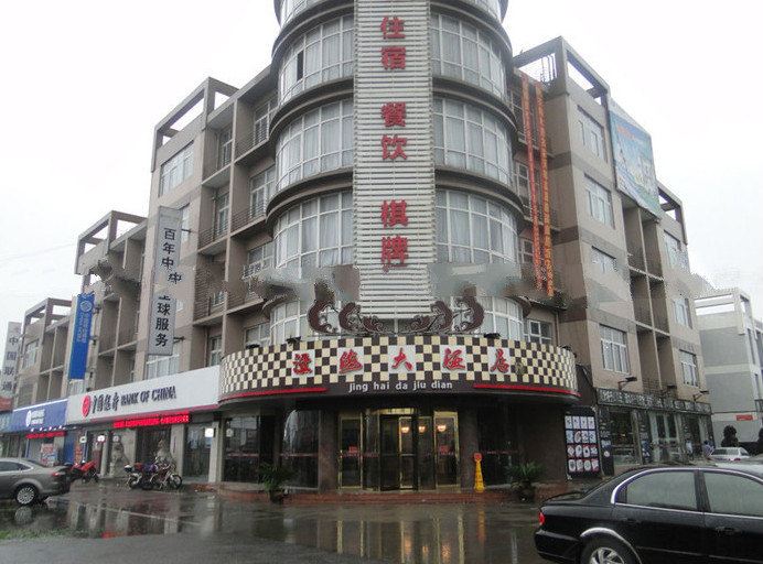 海盐泾海大酒店