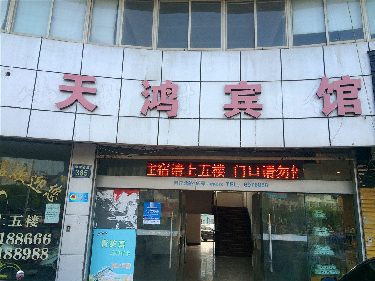 海盐天鸿宾馆