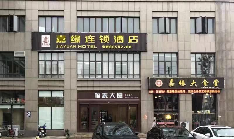 海盐嘉缘连锁酒店