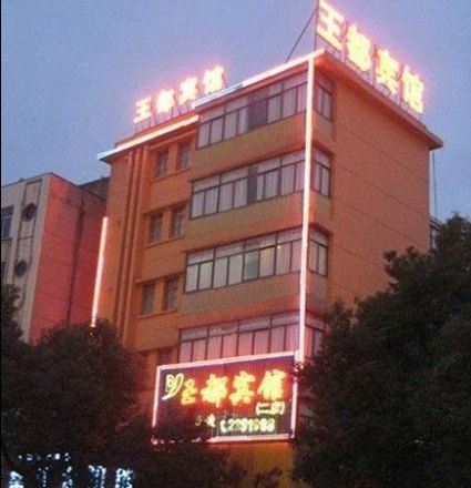 巢湖王都宾馆