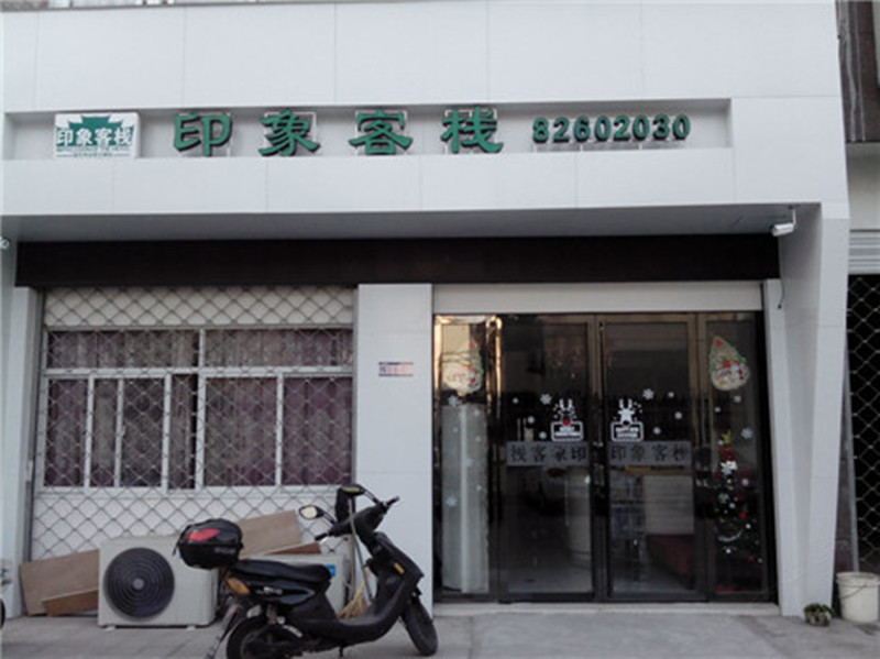 巢湖印象客栈