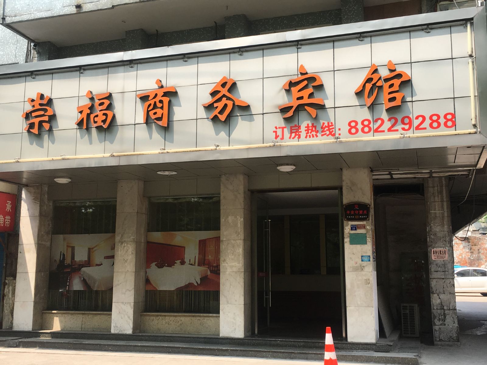 桐乡崇福商务宾馆