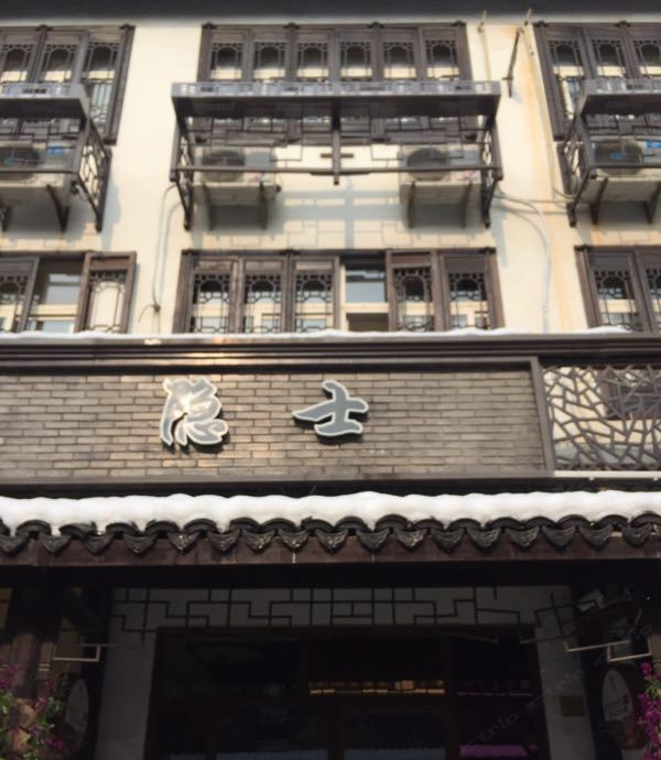 乌镇隐士客栈