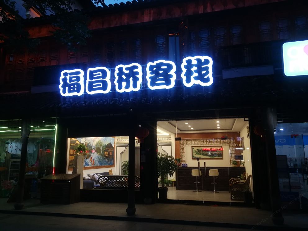 福昌桥客栈(乌镇东栅店)