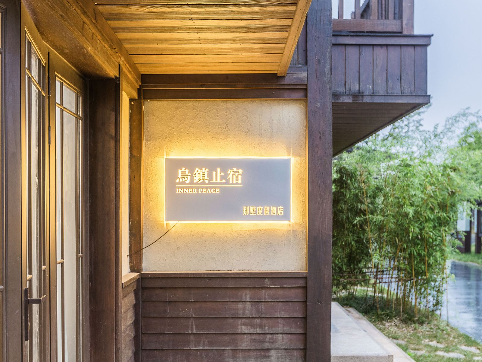 乌镇止宿Inner peace别墅度假酒店