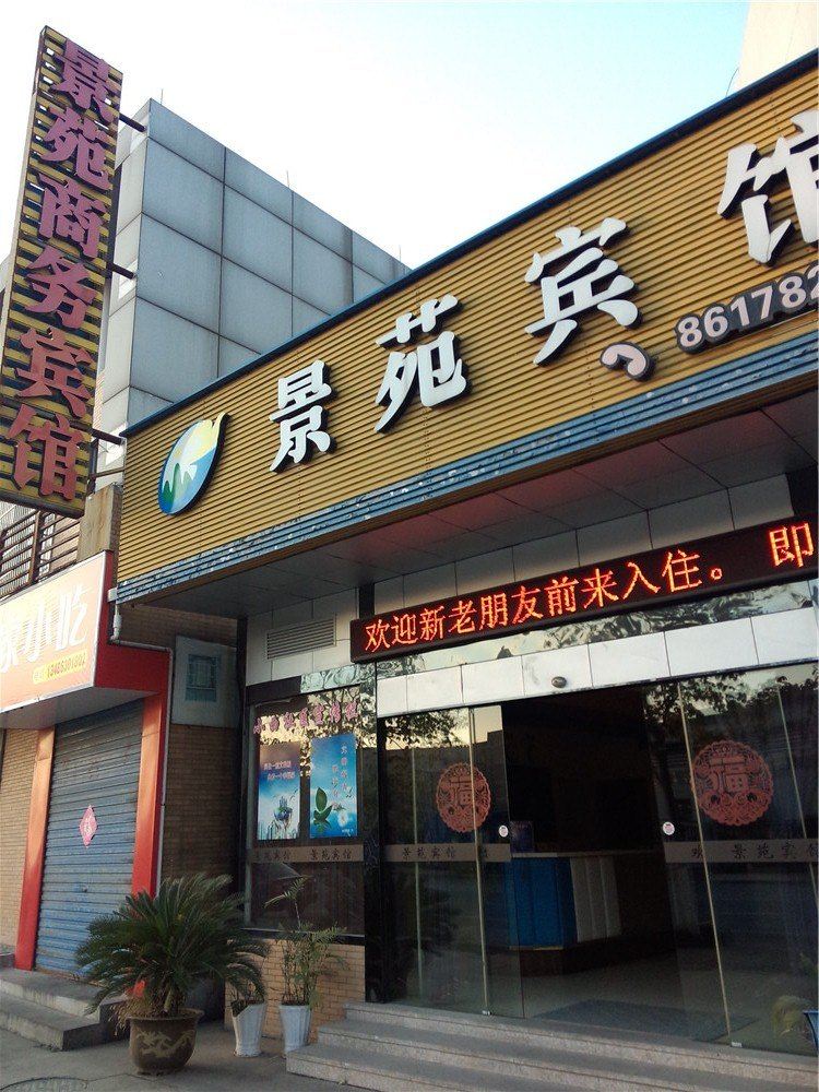 海盐景苑宾馆