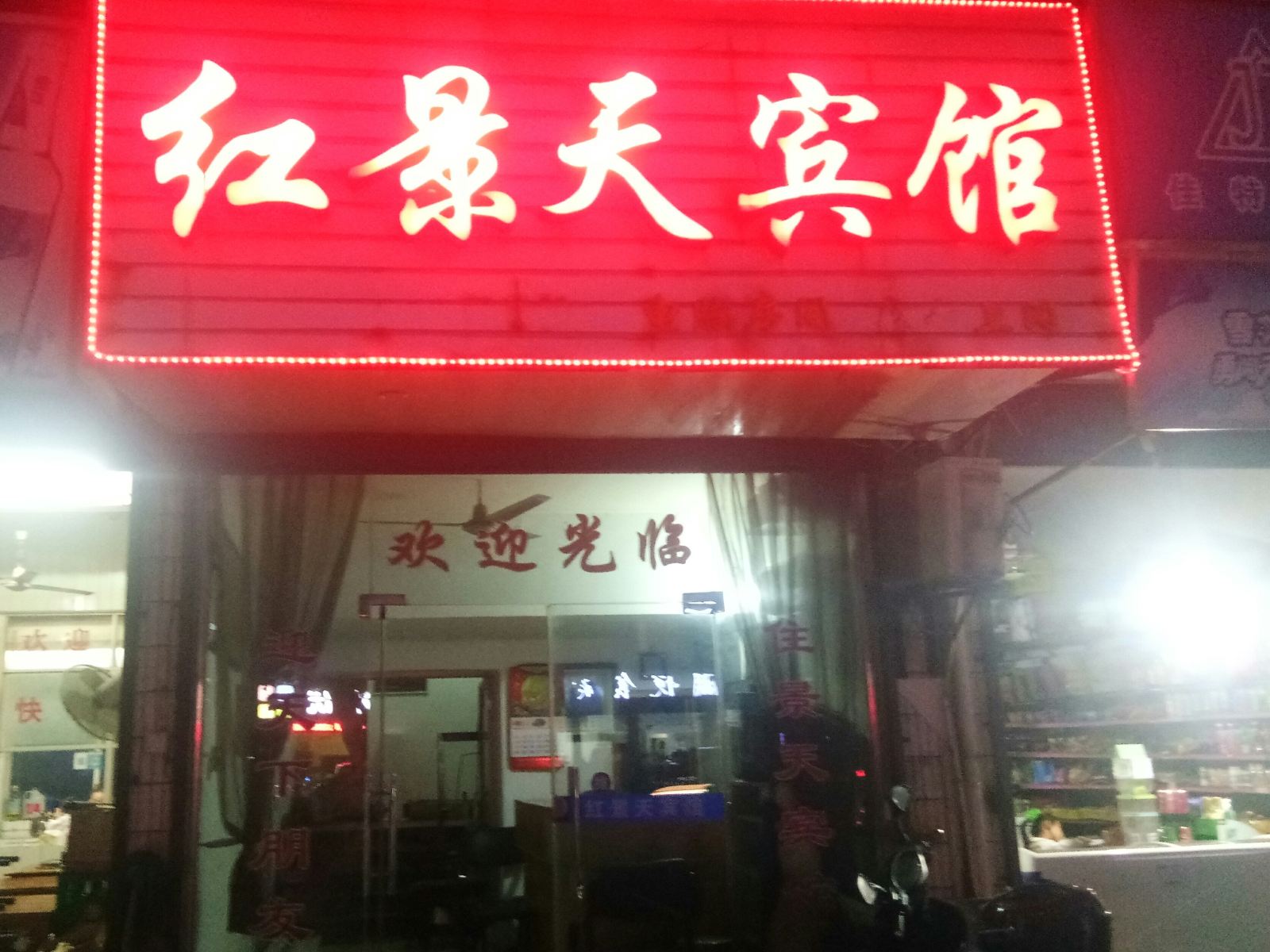 海盐红景天宾馆