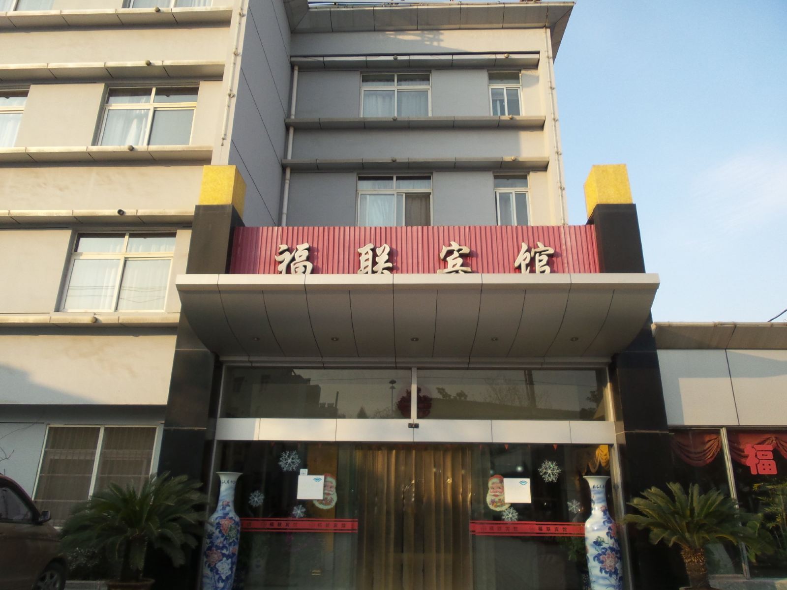 福联宾馆(巢湖一店)