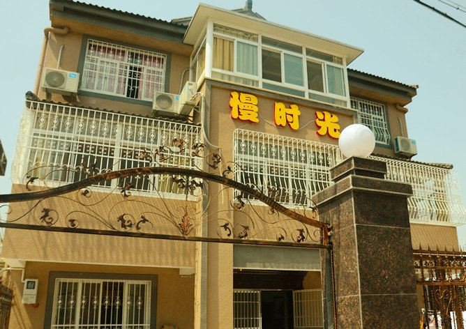 西塘慢时光主题客栈