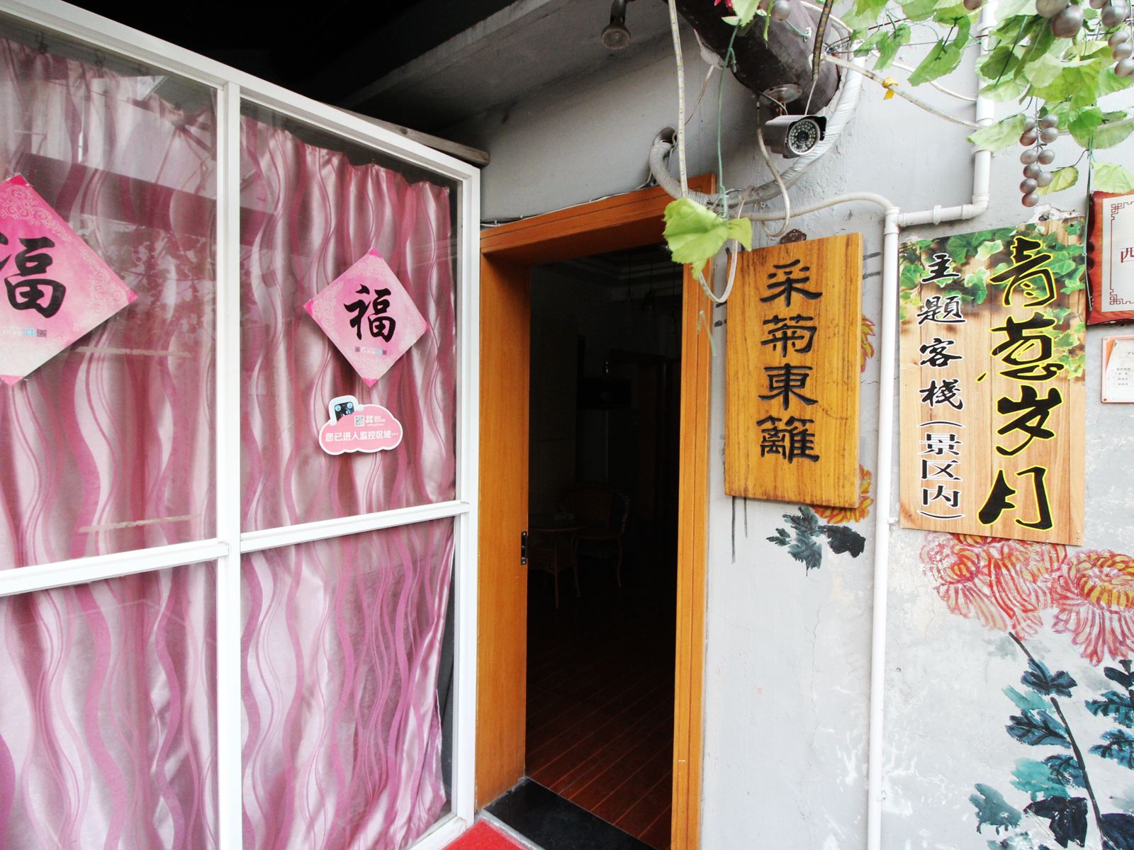 西塘采菊东篱客栈