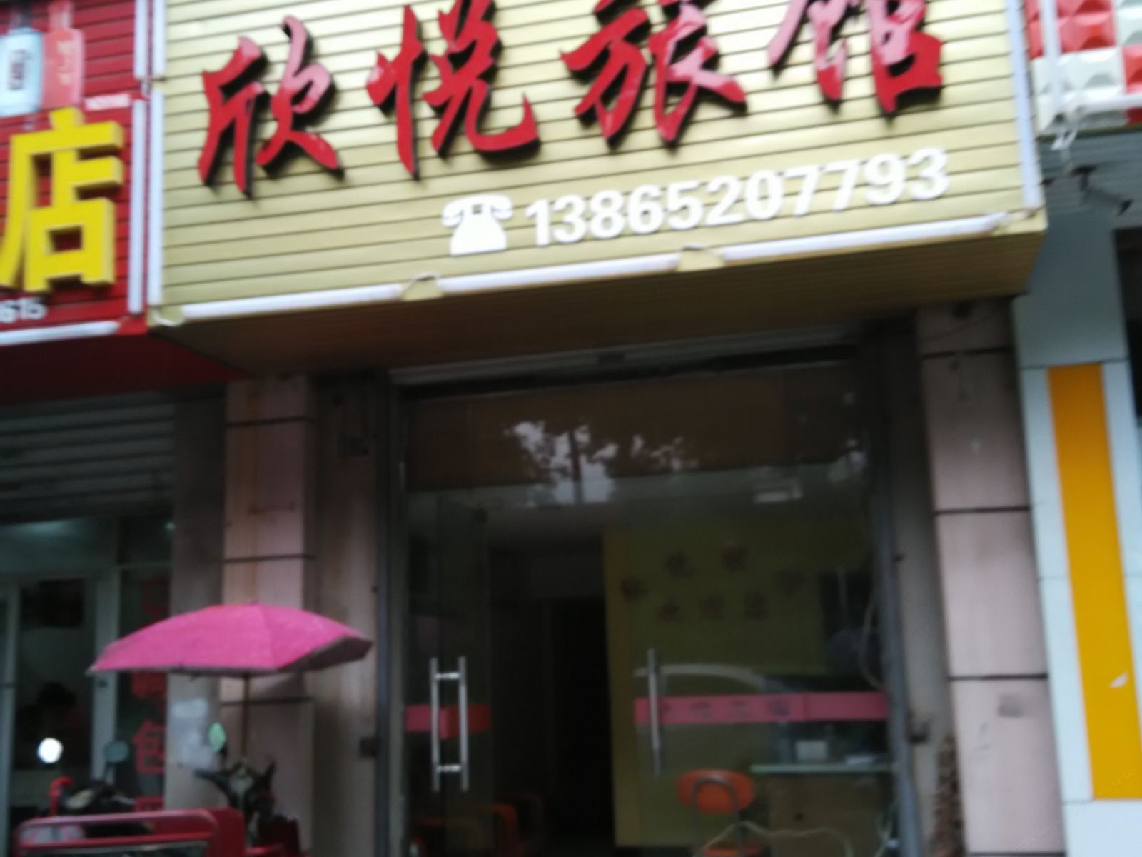 巢湖欣悦旅馆