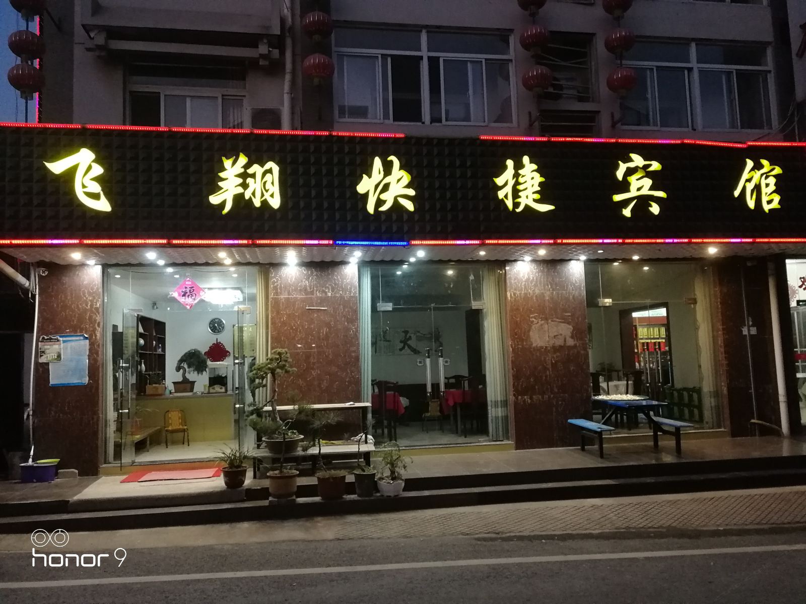 巢湖飞翔快捷宾馆