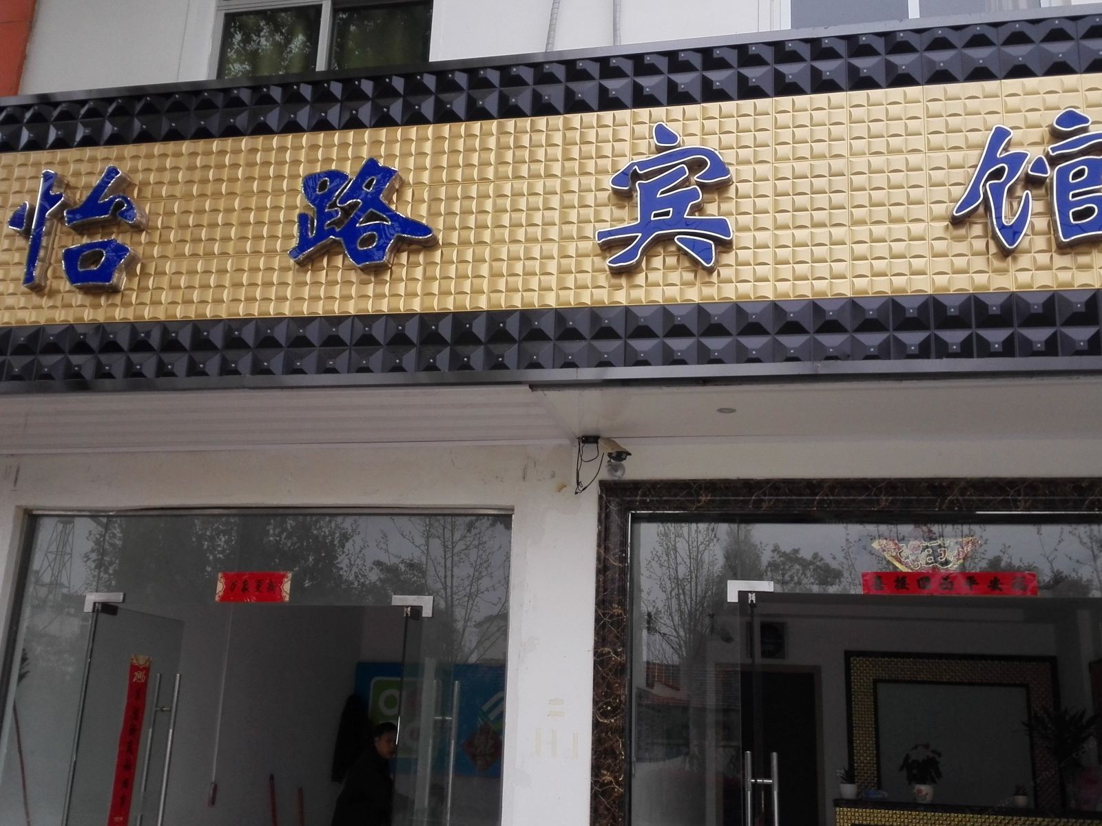 巢湖怡路宾馆
