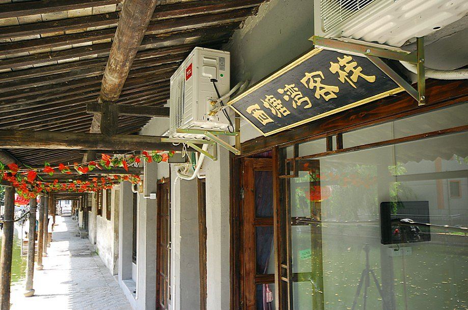 西塘湾客栈
