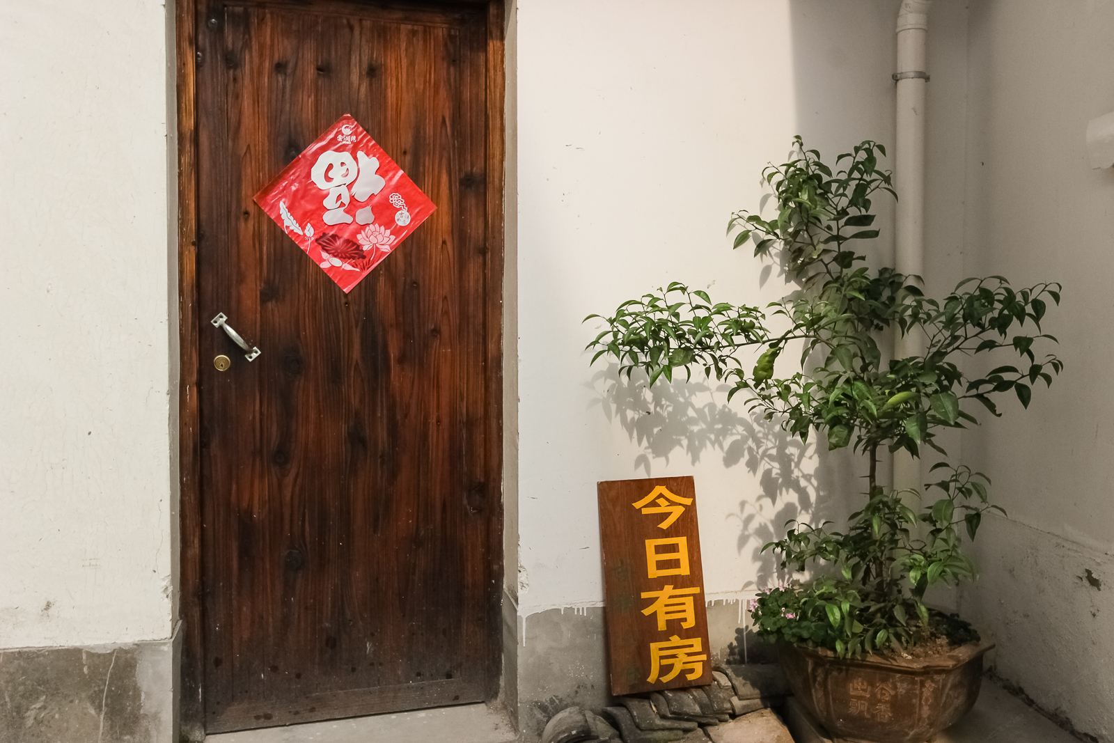 西塘吉祥三宝客栈