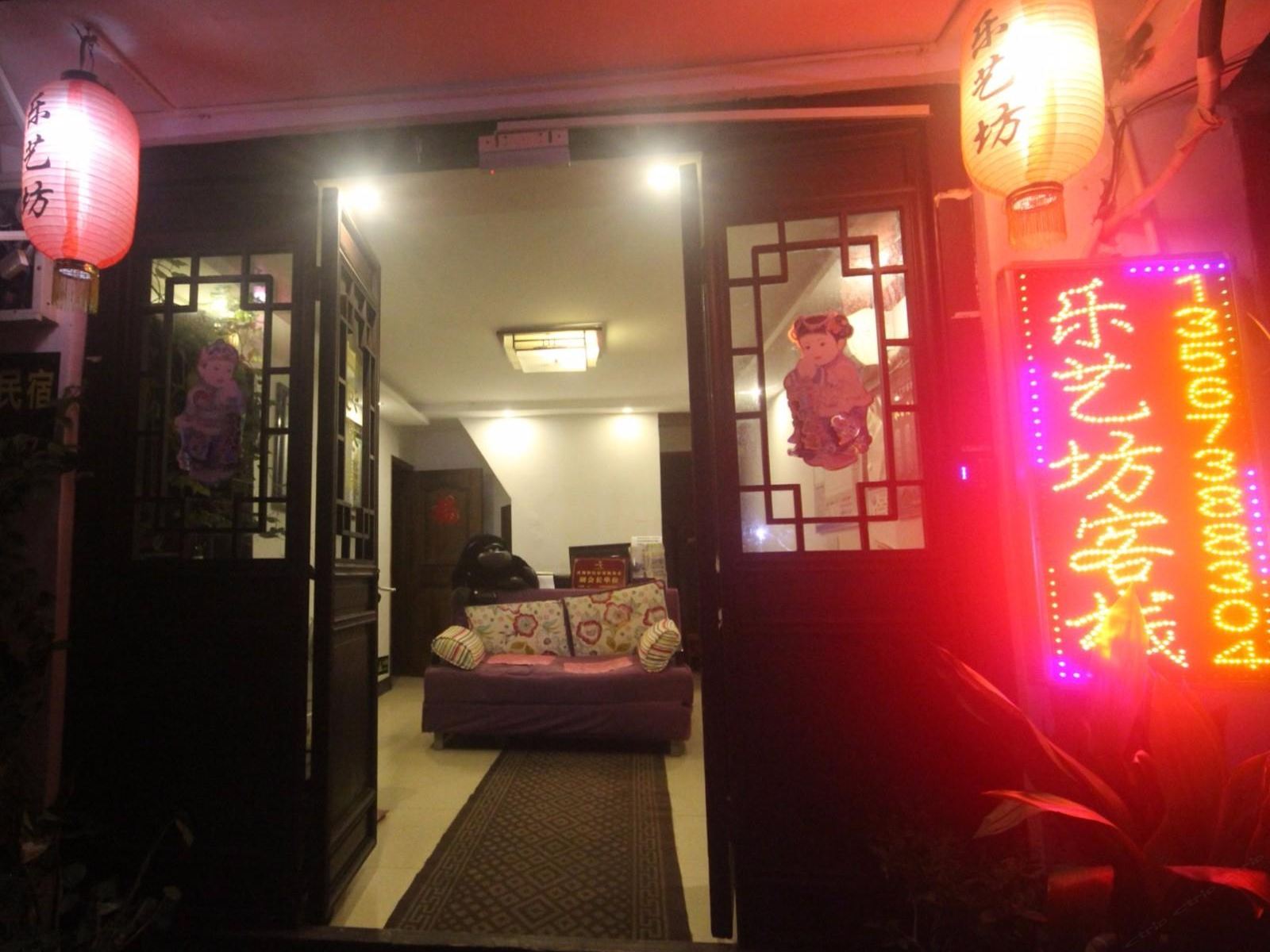 乐艺坊客栈(西塘二店)