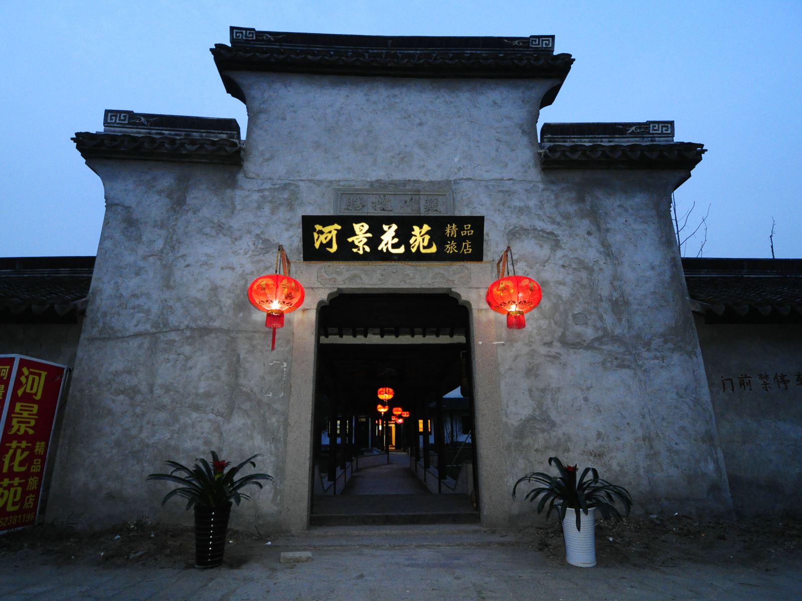 西塘河景花苑精品旅店