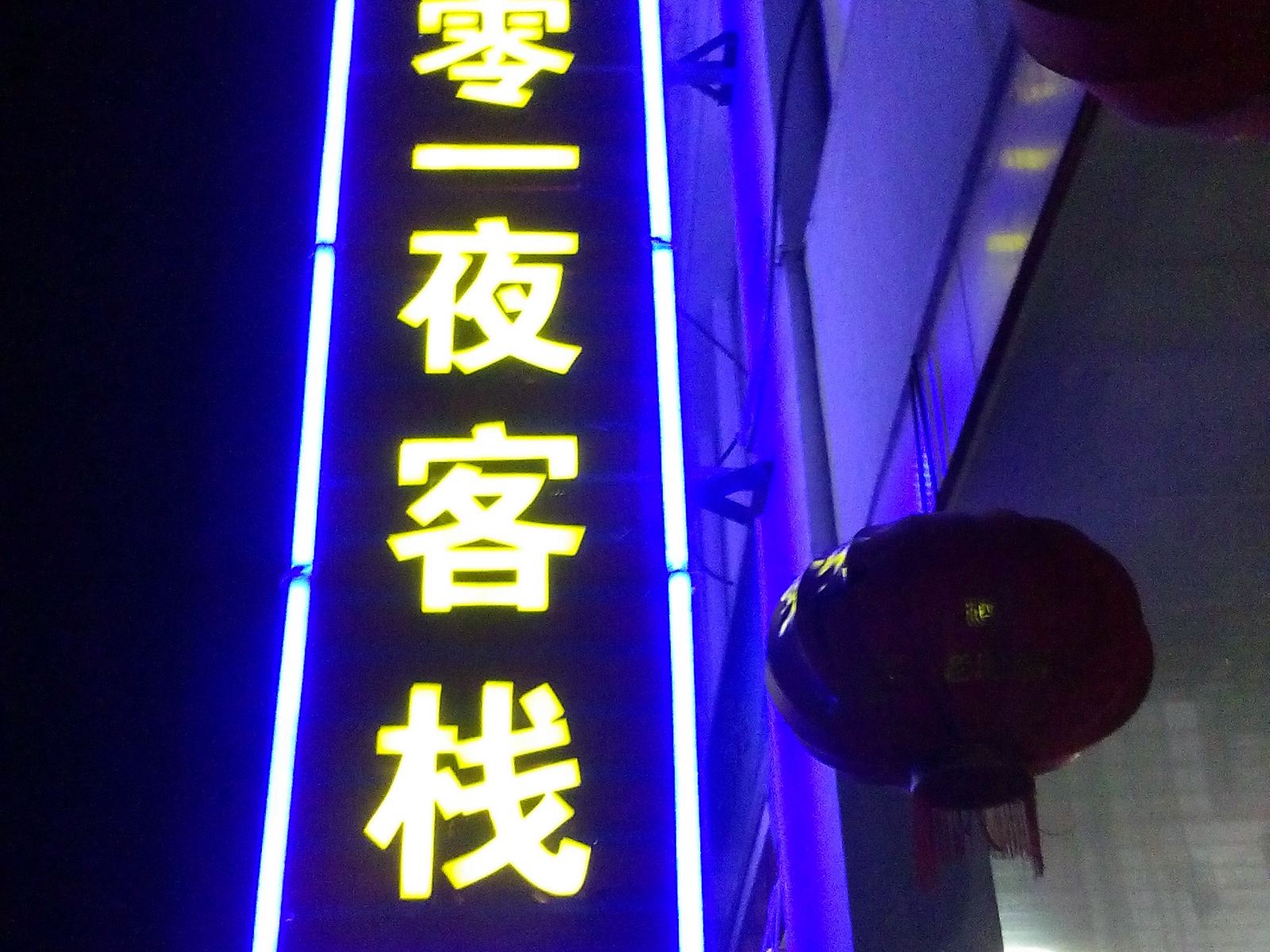西塘一千零一夜客栈